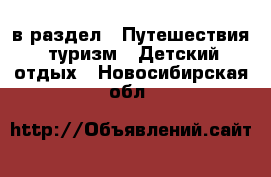  в раздел : Путешествия, туризм » Детский отдых . Новосибирская обл.